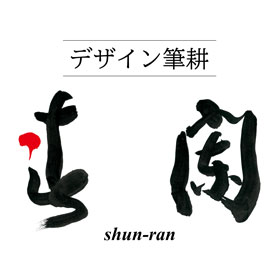 logo_shun-ran_280_280_